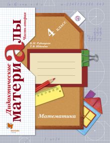Рудницкая В.Н., Юдачева Т.В. - Математика. 4 кл. Дидактические материалы Ч.2. Изд.3 обложка книги Рудницкая В.Н., Юдачева Т.В. - Математика. 4 кл. Дидактические материалы Ч.2. Изд.3 обложка книги