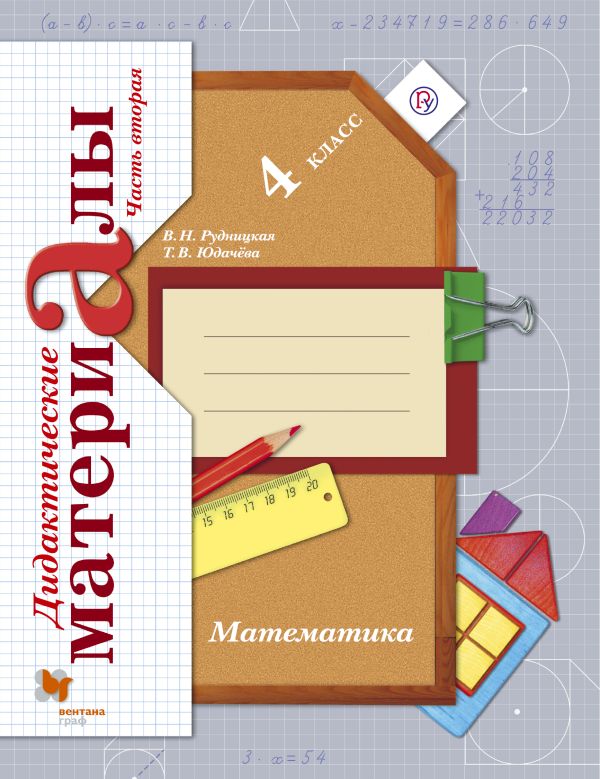 Решебник дидактического материала 4 класс рудницкая материала класс решебник рудницкая дидактического 4