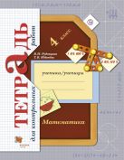 Математика в начальной школе. Тетрадь для контрольных работ. 4 кл. Рабочая тетрадь. Математика в начальной школе. Тетрадь для контрольных работ. 4 кл. Рабочая тетрадь.