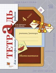 Рудницкая В.Н., Юдачева Т.В. - Математика в начальной школе. Тетрадь для контрольных работ. 4 кл. Рабочая тетрадь. обложка книги Рудницкая В.Н., Юдачева Т.В. - Математика в начальной школе. Тетрадь для контрольных работ. 4 кл. Рабочая тетрадь. обложка книги