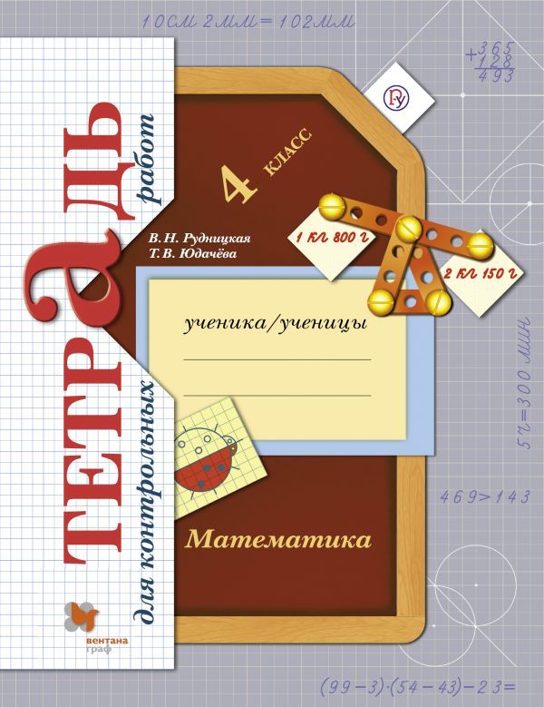 Математика в начальной школе. Тетрадь для контрольных работ. 4 кл. Рабочая тетрадь. Математика в начальной школе. Тетрадь для контрольных работ. 4 кл. Рабочая тетрадь. Рудницкая В.Н., Юдачева Т.В.