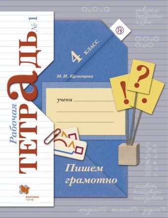 Пишем грамотно. 4 кл. Рабочая тетрадь №1. Пишем грамотно. 4 кл. Рабочая тетрадь №1. Кузнецова М.И.