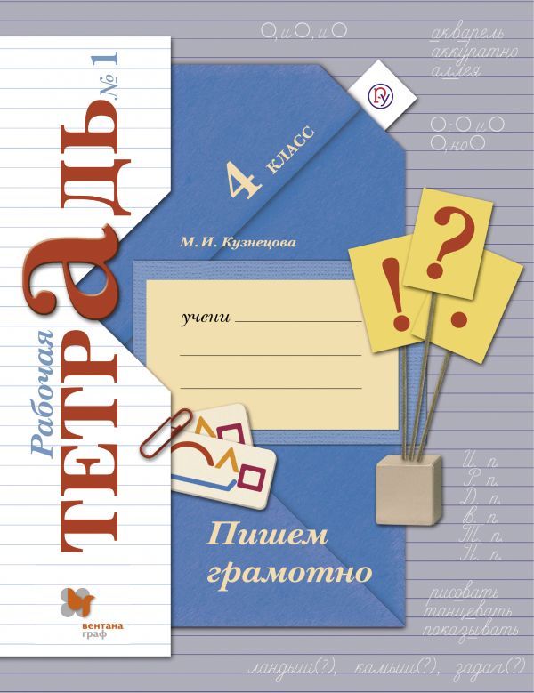 Пишем грамотно. 4 кл. Рабочая тетрадь №1. Пишем грамотно. 4 кл. Рабочая тетрадь №1. Кузнецова М.И.