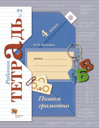 Пишем грамотно. 4 кл. Рабочая тетрадь №2. Пишем грамотно. 4 кл. Рабочая тетрадь №2. Кузнецова М.И.