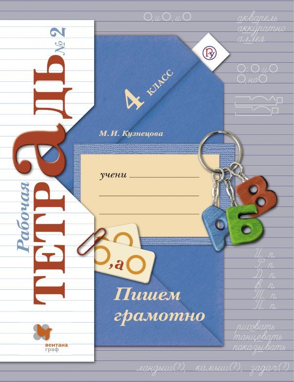 Пишем грамотно. 4 кл. Рабочая тетрадь №2. Пишем грамотно. 4 кл. Рабочая тетрадь №2. Кузнецова М.И.