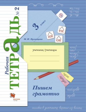 Пишем грамотно. 3 кл. Рабочая тетрадь №2. Пишем грамотно. 3 кл. Рабочая тетрадь №2. Кузнецова М.И.