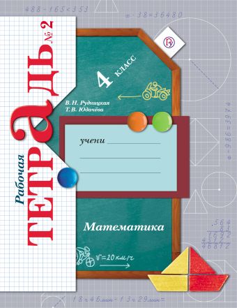 Математика. 4 кл. Рабочая тетрадь №2. Математика. 4 кл. Рабочая тетрадь №2. Рудницкая В.Н., Юдачева Т.В.