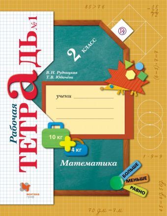 Математика. 2 кл. Рабочая тетрадь №1. Изд.4 Математика. 2 кл. Рабочая тетрадь №1. Изд.4 Рудницкая В.Н., Юдачева Т.В.