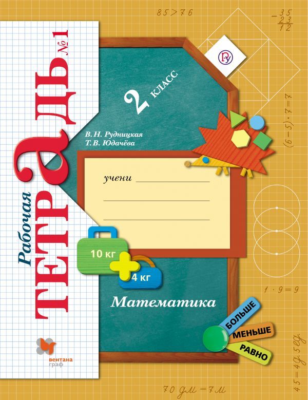 Математика. 2 кл. Рабочая тетрадь №1. Изд.4 Математика. 2 кл. Рабочая тетрадь №1. Изд.4 Рудницкая В.Н., Юдачева Т.В.