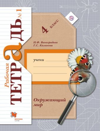Окружающий мир. 4 кл. Рабочая тетрадь №1. Окружающий мир. 4 кл. Рабочая тетрадь №1. Виноградова Н.Ф., Калинова Г.С.