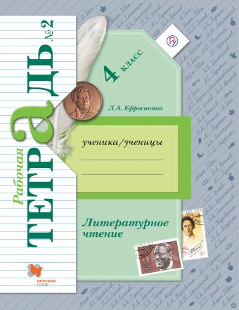 Литературное чтение. 4 кл. Рабочая тетрадь №2. Изд.4 Литературное чтение. 4 кл. Рабочая тетрадь №2. Изд.4 Ефросинина Л.А.