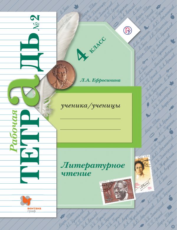 Литературное чтение. 4 кл. Рабочая тетрадь №2. Изд.4 Литературное чтение. 4 кл. Рабочая тетрадь №2. Изд.4 Ефросинина Л.А.