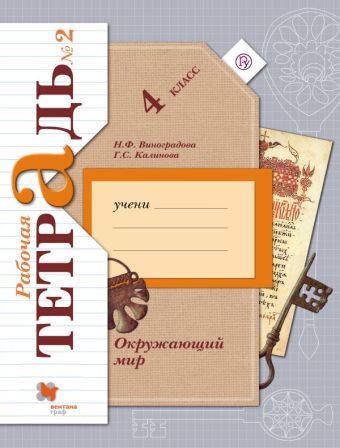 Окружающий мир. 4 кл. Рабочая тетрадь №2. Окружающий мир. 4 кл. Рабочая тетрадь №2. Виноградова Н.Ф., Калинова Г.С.