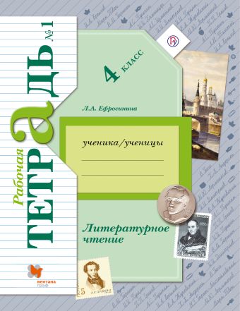 Литературное чтение. 4 кл. Рабочая тетрадь №1. Литературное чтение. 4 кл. Рабочая тетрадь №1. Ефросинина Л.А.