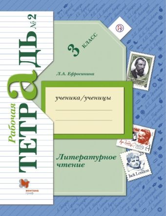 Литературное чтение. 3 кл. Рабочая тетрадь №2. Литературное чтение. 3 кл. Рабочая тетрадь №2. Ефросинина Л.А.