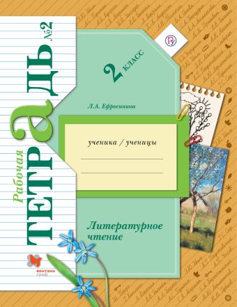 Литературное чтение. 2 кл. Рабочая тетрадь №2. Литературное чтение. 2 кл. Рабочая тетрадь №2. Ефросинина Л.А.
