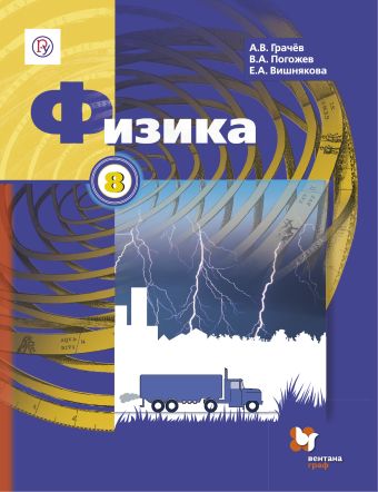 Физика. 8 кл. Учебник. Физика. 8 кл. Учебник. Грачев А.В., Погожев В.А., Вишнякова Е.А.