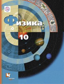 Грачев А.В., Погожев В.А., Салецкий А.М. - Физика. Базовый и углубленный уровни. 10 класс. Учебник. обложка книги Грачев А.В., Погожев В.А., Салецкий А.М. - Физика. Базовый и углубленный уровни. 10 класс. Учебник. обложка книги