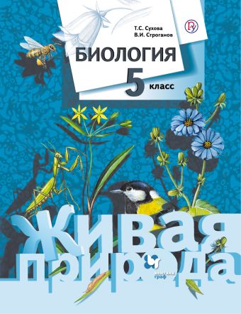 Биология. 5 кл. Учебник. Биология. 5 кл. Учебник. Сухова Т.С.