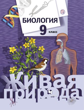 Биология. 9 класс. Учебник Биология. 9 класс. Учебник Сухова Т.С., Сарычева Н.Ю., Шаталова С.П.