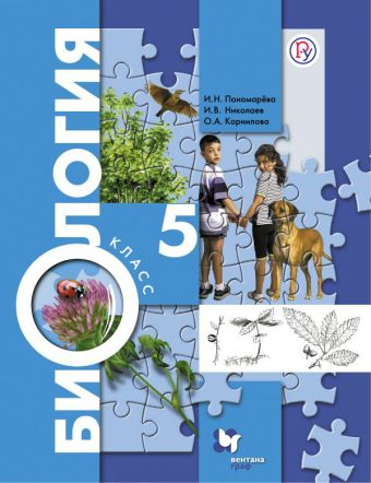 Биология. 5 класс. Учебник Биология. 5 класс. Учебник Пономарева И.Н., Корнилова О.А.