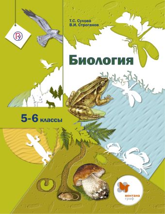 Биология. 5-6 кл. Учебник. Биология. 5-6 кл. Учебник. Сухова Т.С.