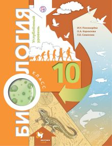 Пономарева И.Н., Корнилова О.А., Симонова Л.В. - Биология. 10 класс. Углубленный уровень. Учебник обложка книги Пономарева И.Н., Корнилова О.А., Симонова Л.В. - Биология. 10 класс. Углубленный уровень. Учебник обложка книги