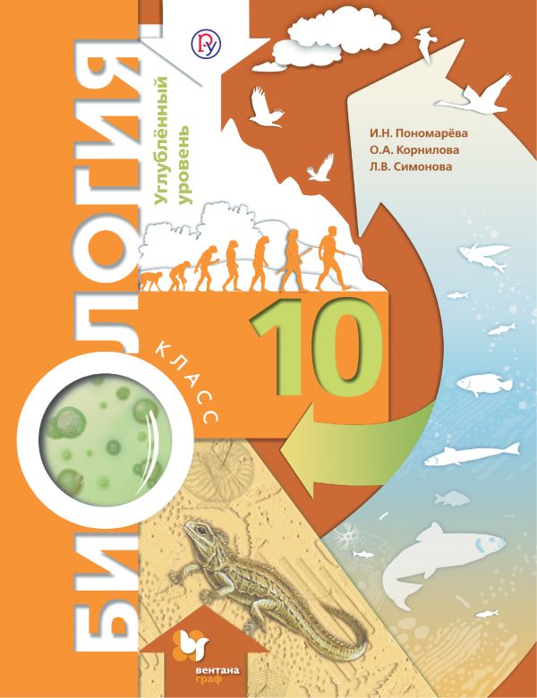 Биология. 10 класс. Углубленный уровень. Учебник Биология. 10 класс. Углубленный уровень. Учебник Пономарева И.Н., Корнилова О.А., Симонова Л.В.