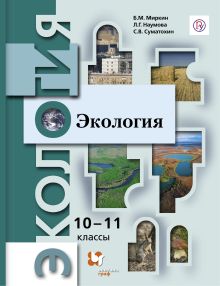 Миркин Б.М., Наумова Л.Г., Суматохин С.В. - Экология. Базовый уровень. 10-11 класс. Учебник. обложка книги Миркин Б.М., Наумова Л.Г., Суматохин С.В. - Экология. Базовый уровень. 10-11 класс. Учебник. обложка книги