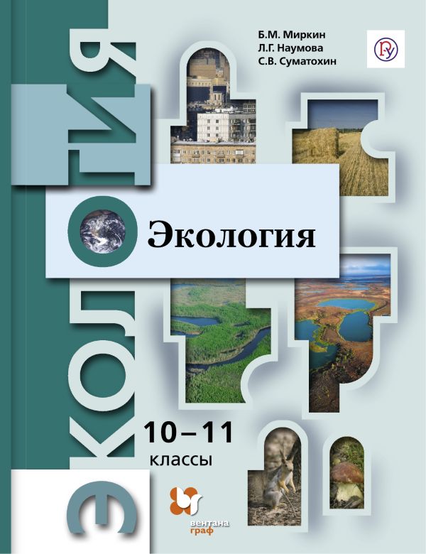 Экология. Базовый уровень. 10-11 класс. Учебник. Экология. Базовый уровень. 10-11 класс. Учебник. Миркин Б.М., Наумова Л.Г., Суматохин С.В.
