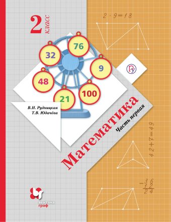 Математика. 2 класс. Учебник.Часть 1 Математика. 2 класс. Учебник.Часть 1 Рудницкая В.Н., Юдачева Т.В.