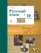 Русский язык и литература. Русский язык. Базовый и углублённый уровни. 10 класс. Учебник Русский язык и литература. Русский язык. Базовый и углублённый уровни. 10 класс. Учебник