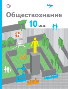 Соболева О.Б., Барабанов В.В., Кошкина С.Г. - Обществознание. Базовый уровень. 10 класс. Учебник. обложка книги Соболева О.Б., Барабанов В.В., Кошкина С.Г. - Обществознание. Базовый уровень. 10 класс. Учебник. обложка книги
