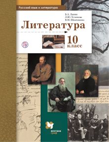 Ланин Б.А., Устинова Л.Ю., Шамчикова В.М. - Русский язык и литература. Литература. Базовый и углубленный уровень. 10 класс. Учебник обложка книги Ланин Б.А., Устинова Л.Ю., Шамчикова В.М. - Русский язык и литература. Литература. Базовый и углубленный уровень. 10 класс. Учебник обложка книги