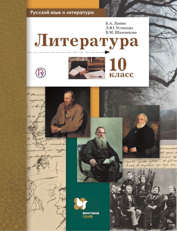 Русский язык и литература. Литература. Базовый и углубленный уровень. 10 класс. Учебник Русский язык и литература. Литература. Базовый и углубленный уровень. 10 класс. Учебник Ланин Б.А., Устинова Л.Ю., Шамчикова В.М.