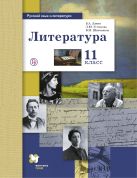 Русский язык и литература. Литература. Базовый и углубленный уровень. 11 кл. Учебник. Русский язык и литература. Литература. Базовый и углубленный уровень. 11 кл. Учебник.