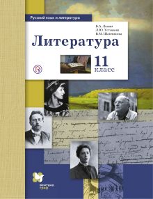Ланин Б.А., Устинова Л.Ю., Шамчикова В.М. - Русский язык и литература. Литература. Базовый и углубленный уровень. 11 кл. Учебник. обложка книги Ланин Б.А., Устинова Л.Ю., Шамчикова В.М. - Русский язык и литература. Литература. Базовый и углубленный уровень. 11 кл. Учебник. обложка книги