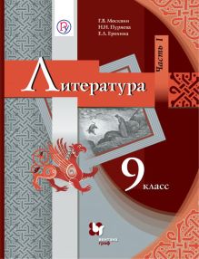 Литература. 9 кл. Учебник Ч.1.