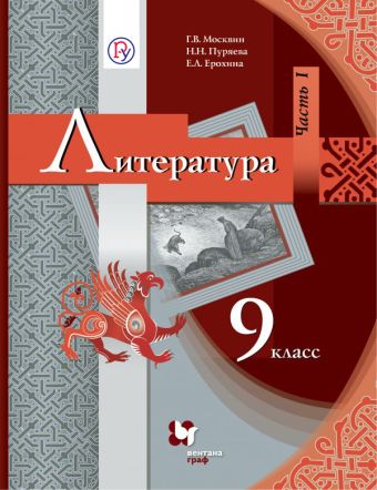 Литература. 9 кл. Учебник Ч.1. Литература. 9 кл. Учебник Ч.1. Москвин Г.В., Пуряева Н.Н., Ерохина Е.Л.