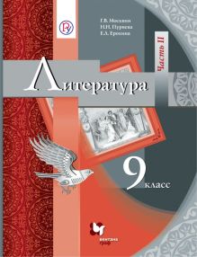 Литература. 9 кл. Учебник Ч.2.
