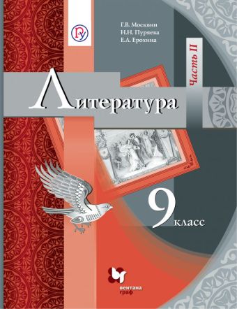Литература. 9 кл. Учебник Ч.2. Литература. 9 кл. Учебник Ч.2. Москвин Г.В., Пуряева Н.Н., Ерохина Е.Л.