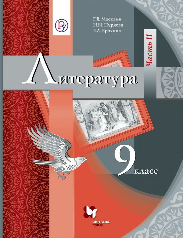 Литература. 9 кл. Учебник Ч.2. Литература. 9 кл. Учебник Ч.2. Москвин Г.В., Пуряева Н.Н., Ерохина Е.Л.