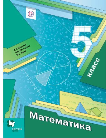 Математика. 5 класс. Учебник Математика. 5 класс. Учебник Мерзляк А.Г., Полонский В.Б., Якир М.С.
