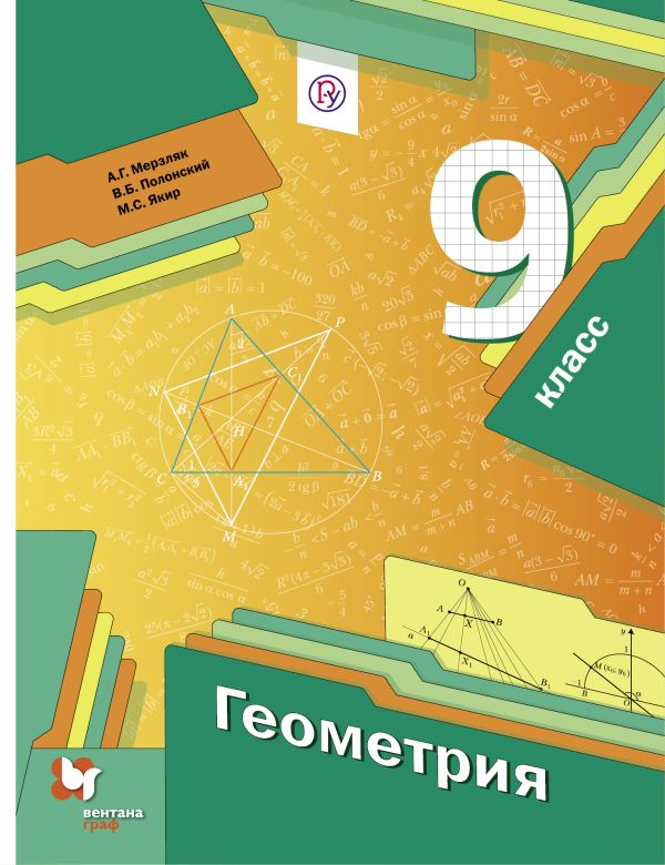 Геометрия. 9 класс. Учебник Геометрия. 9 класс. Учебник Мерзляк А.Г., Полонский В.Б., Якир М.С.