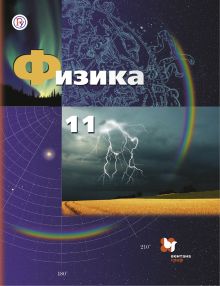 Грачев А.В., Погожев В.А., Салецкий А.М. - Физика. Базовый и углубленный уровни. 11 класс. Учебник. обложка книги Грачев А.В., Погожев В.А., Салецкий А.М. - Физика. Базовый и углубленный уровни. 11 класс. Учебник. обложка книги