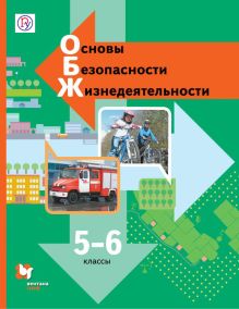 Виноградова Н.Ф., Смирнов Д.В., Сидоренко Л.В. - Основы безопасности жизнедеятельности. 5-6 кл. Учебник. обложка книги Виноградова Н.Ф., Смирнов Д.В., Сидоренко Л.В. - Основы безопасности жизнедеятельности. 5-6 кл. Учебник. обложка книги