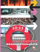 Основы безопасности жизнедеятельности. Базовый уровень. 10–11 классы. Учебник Основы безопасности жизнедеятельности. Базовый уровень. 10–11 классы. Учебник