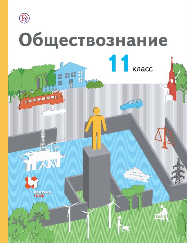 Обществознание. 11 класс. Базовый уровень. Учебник. Обществознание. 11 класс. Базовый уровень. Учебник. Воронцов А.В., Королева Г.Э., Наумов С.А.