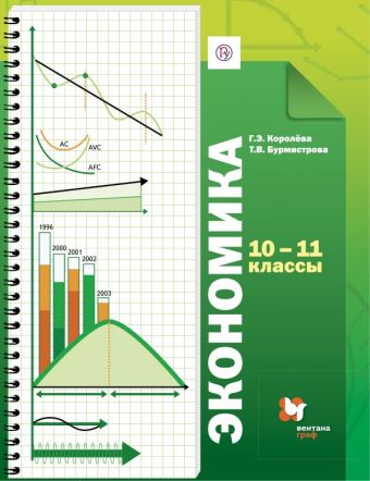 Экономика. Базовый уровень. 10-11 кл. Учебник. Изд.4 Экономика. Базовый уровень. 10-11 кл. Учебник. Изд.4 Королева Г.Э., Бурмистрова Т.В.