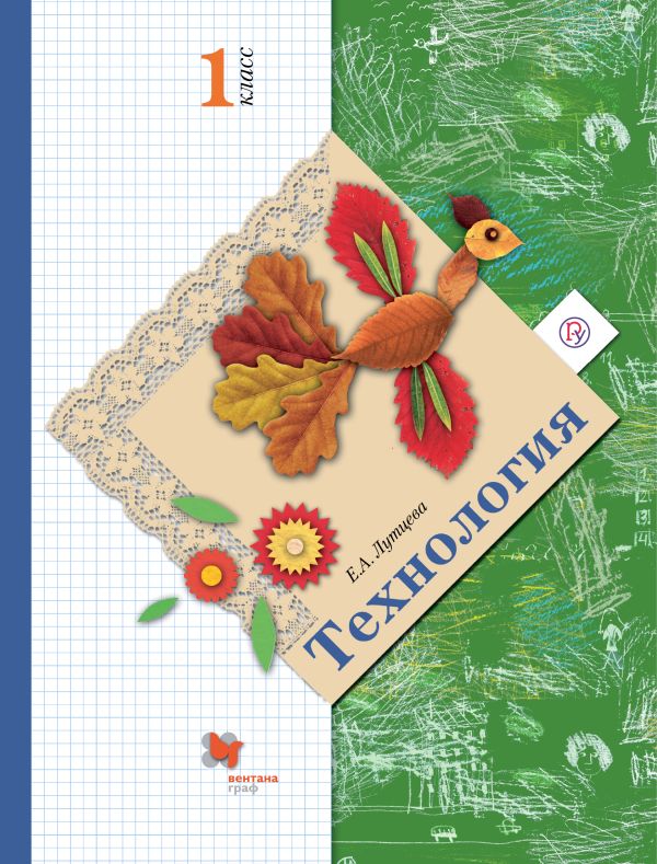 Технология. 1 класс. Учебник. Технология. 1 класс. Учебник. Лутцева Е.А.